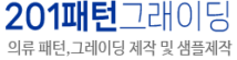 의류 패턴실 201패턴그레이딩